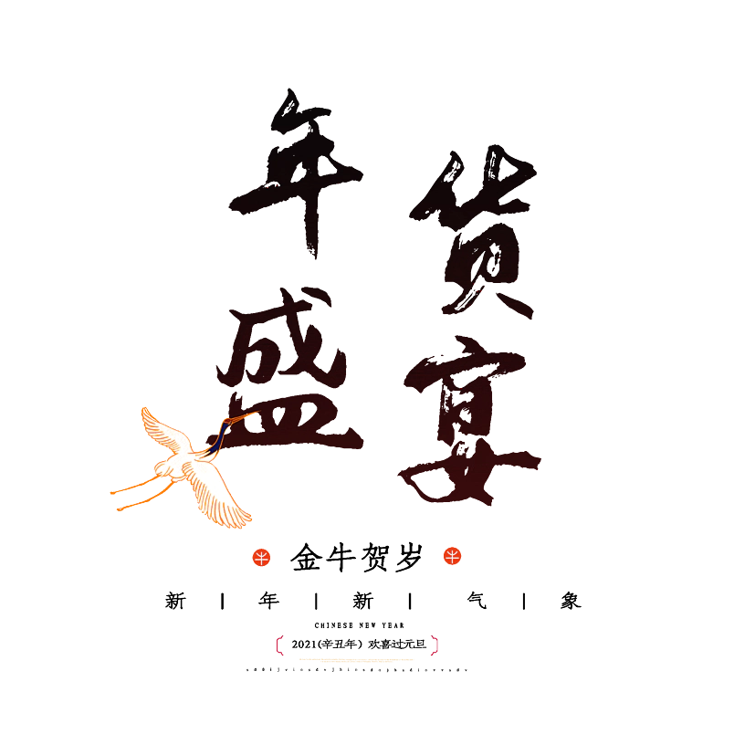 年货盛宴