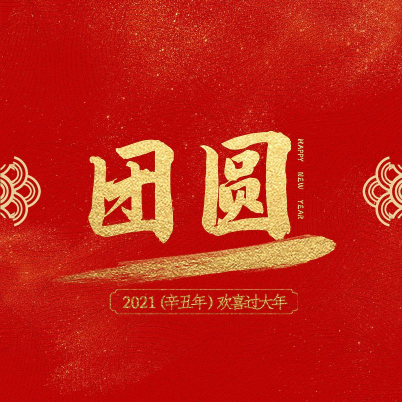 团圆