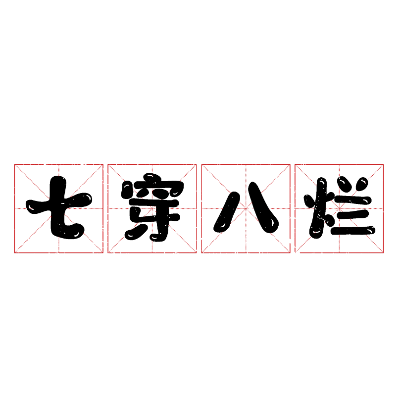 七穿八烂
