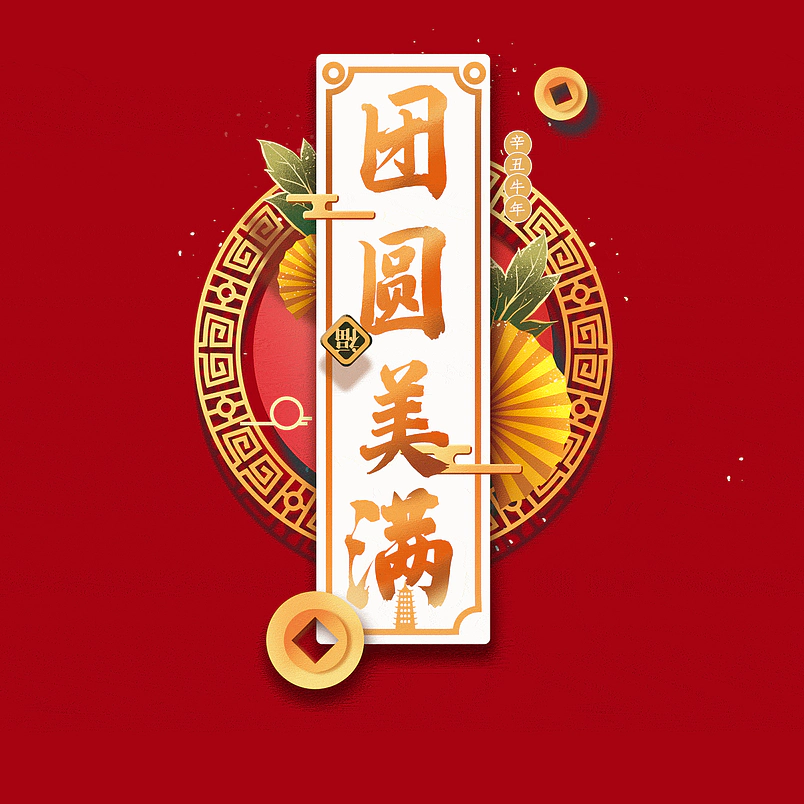 团圆美满