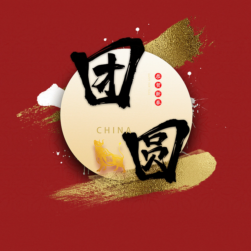 团圆
