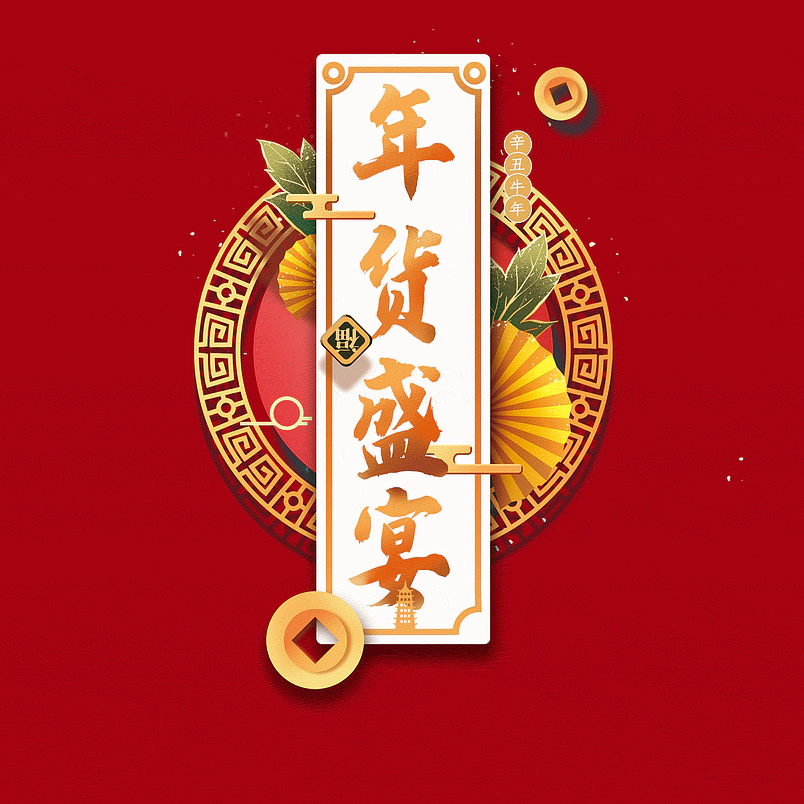 年货盛宴