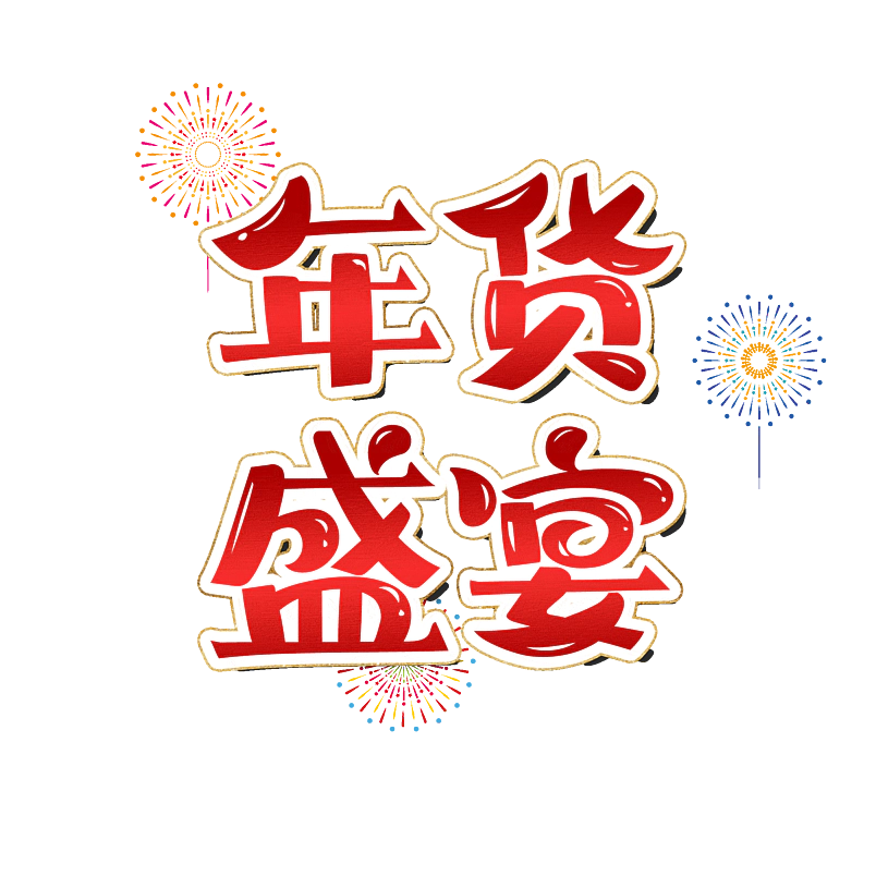 年货盛宴