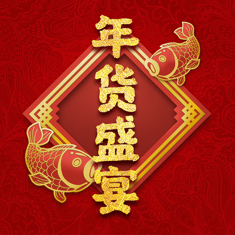 年货盛宴