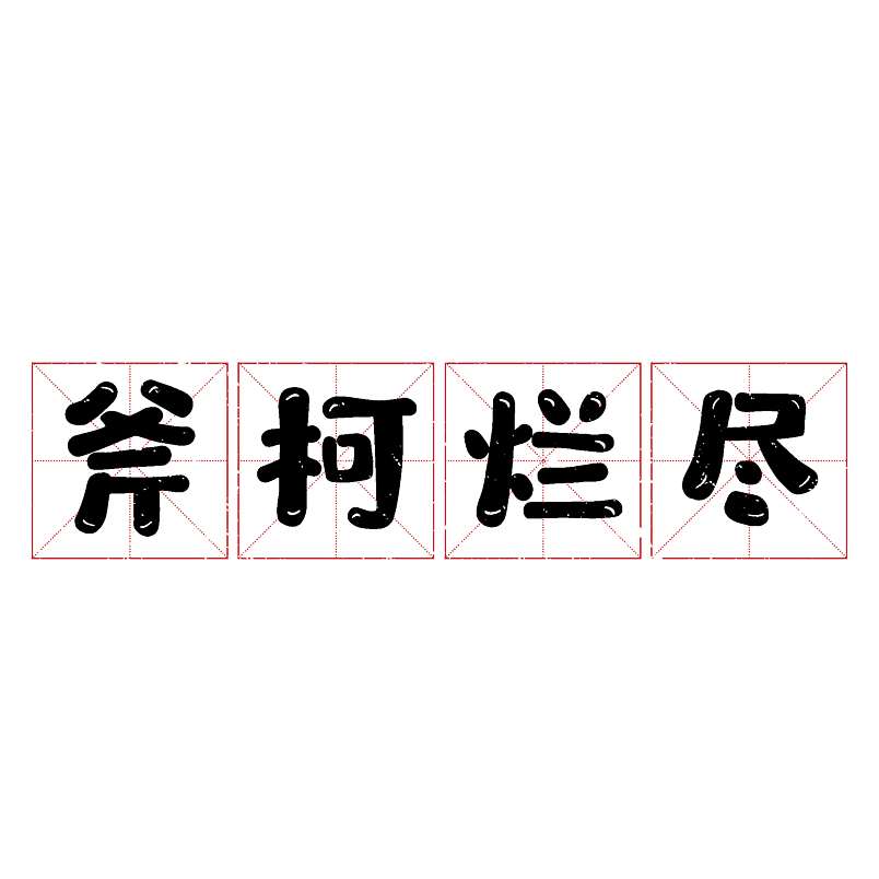 斧柯烂尽
