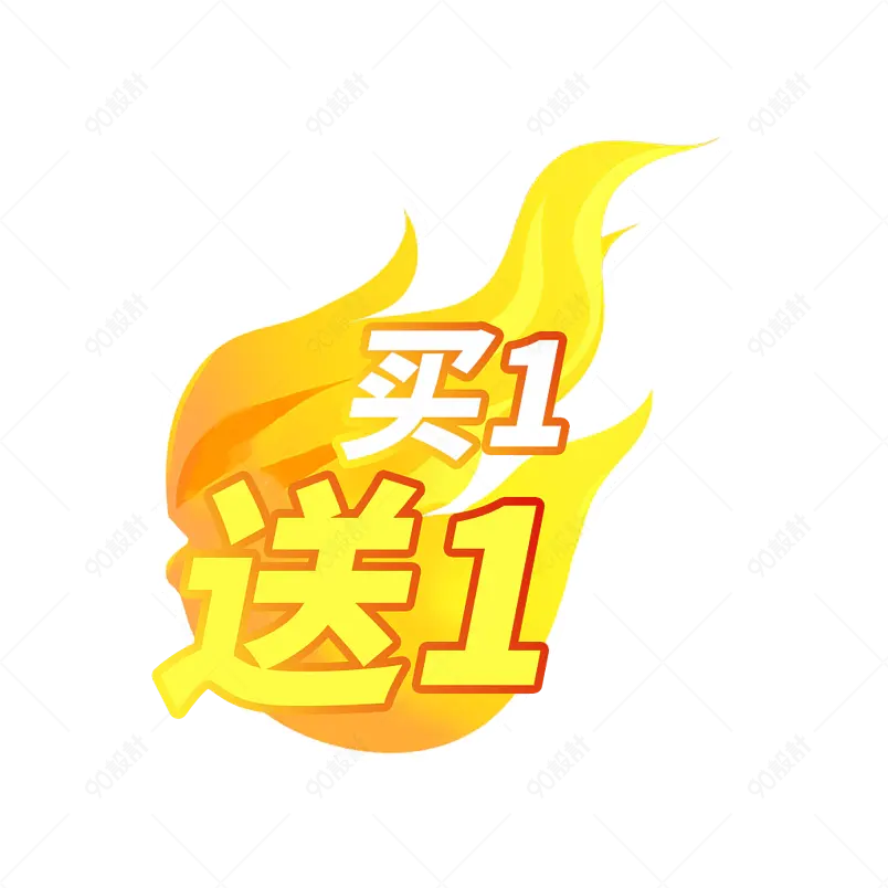  火爆火焰爆炸活动图标图案火角标烈火限时秒杀爆款