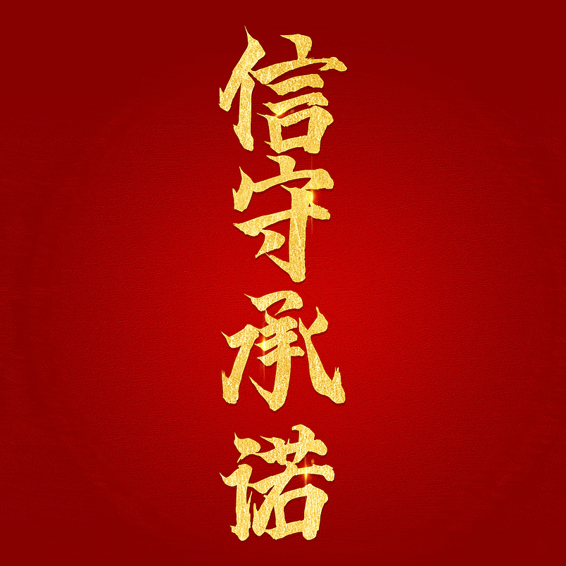 信守承诺