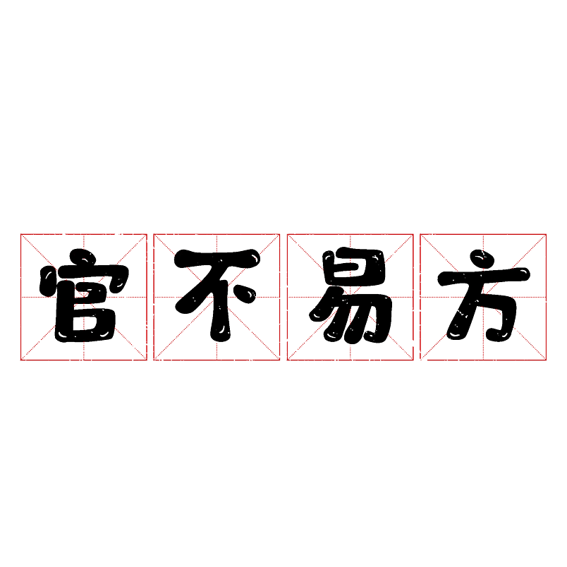 官不易方