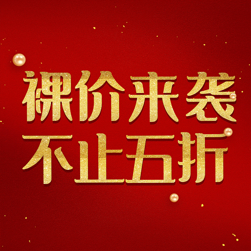 裸价来袭不止五折