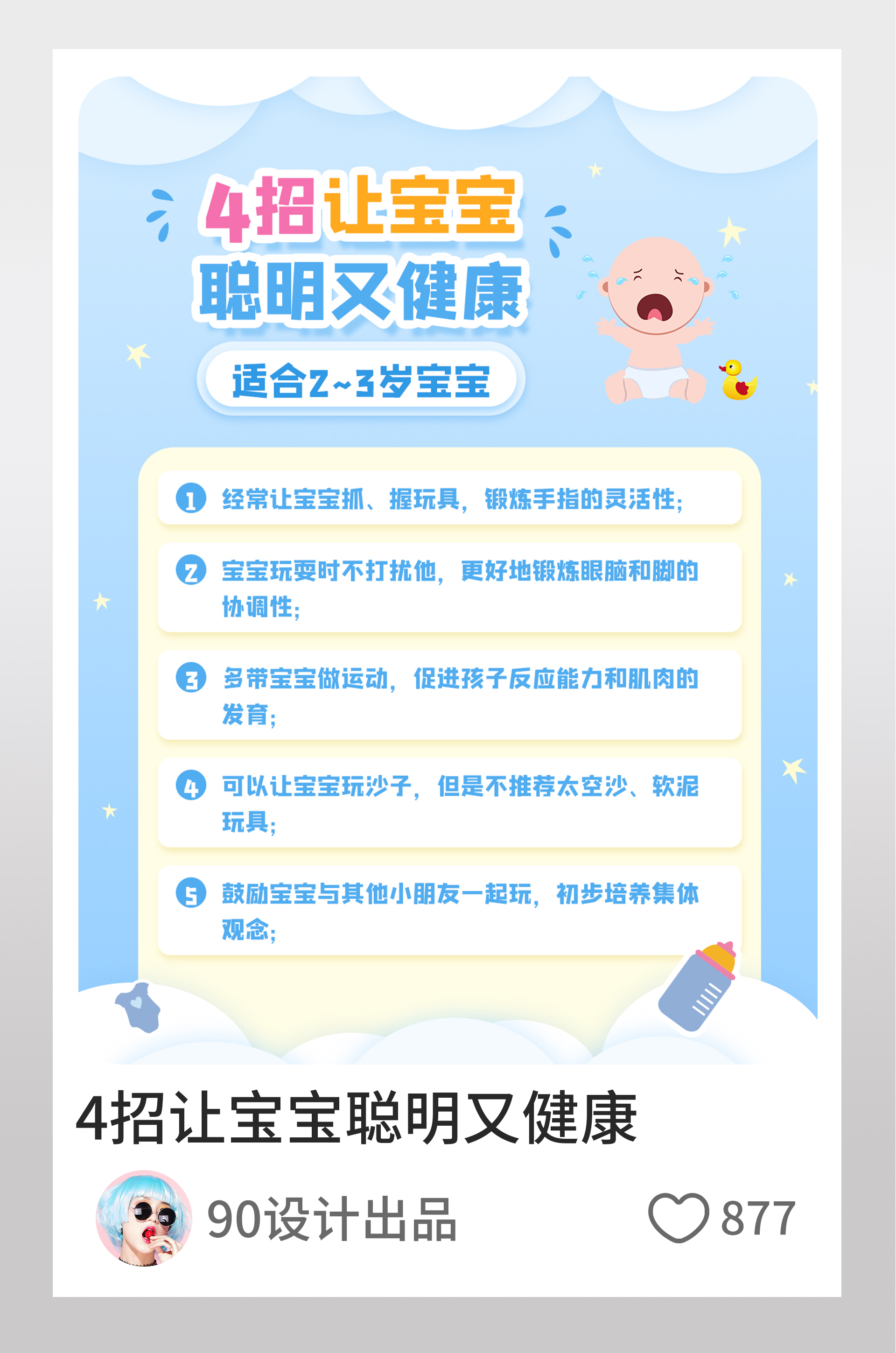 小红书让宝宝健康又聪明的小妙招图文封面