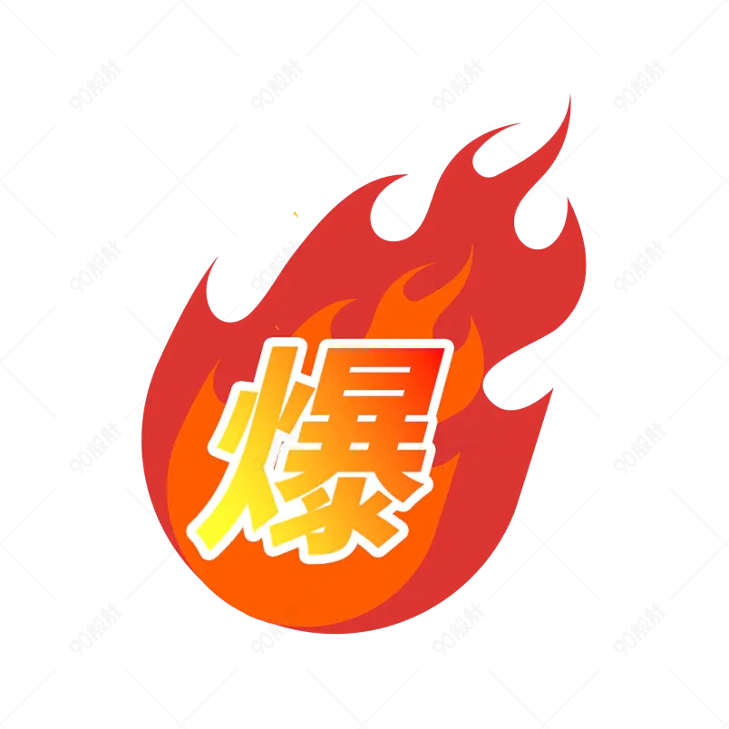 火爆火焰火角标爆炸活动图标图案烈火限时秒杀爆款
