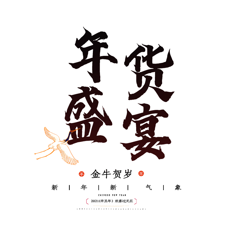 年货盛宴