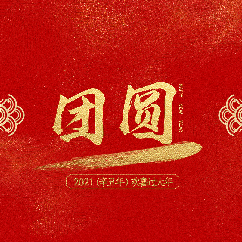 团圆