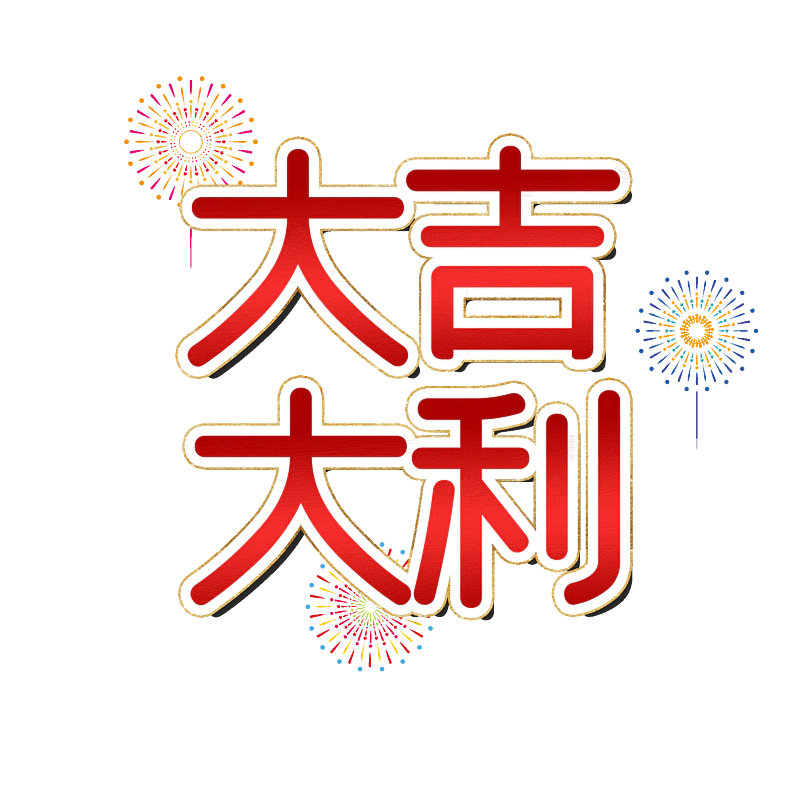 大吉大利