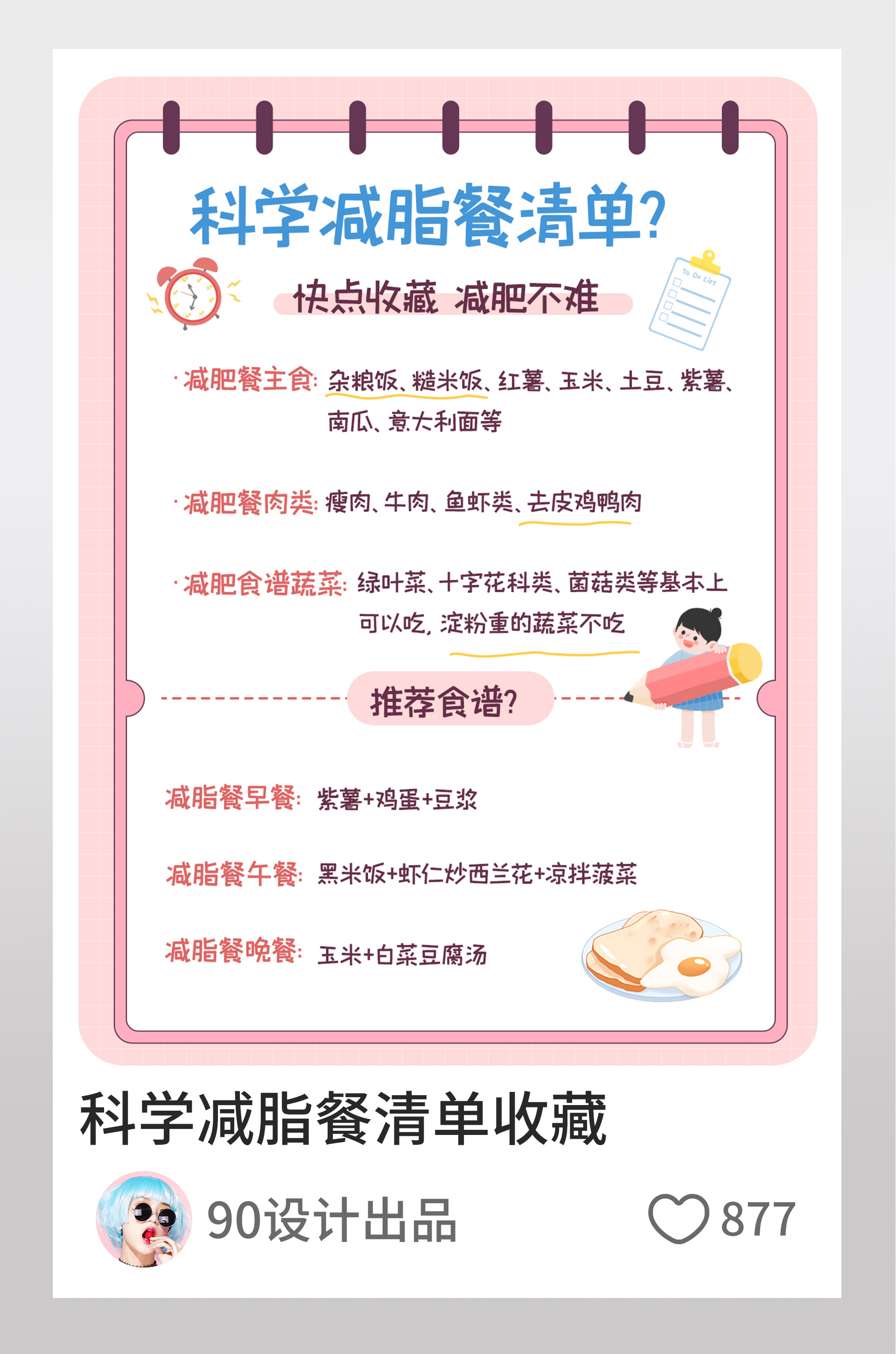 小红书科学减脂餐清单学习图文封面
