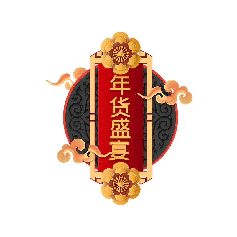 年货盛宴