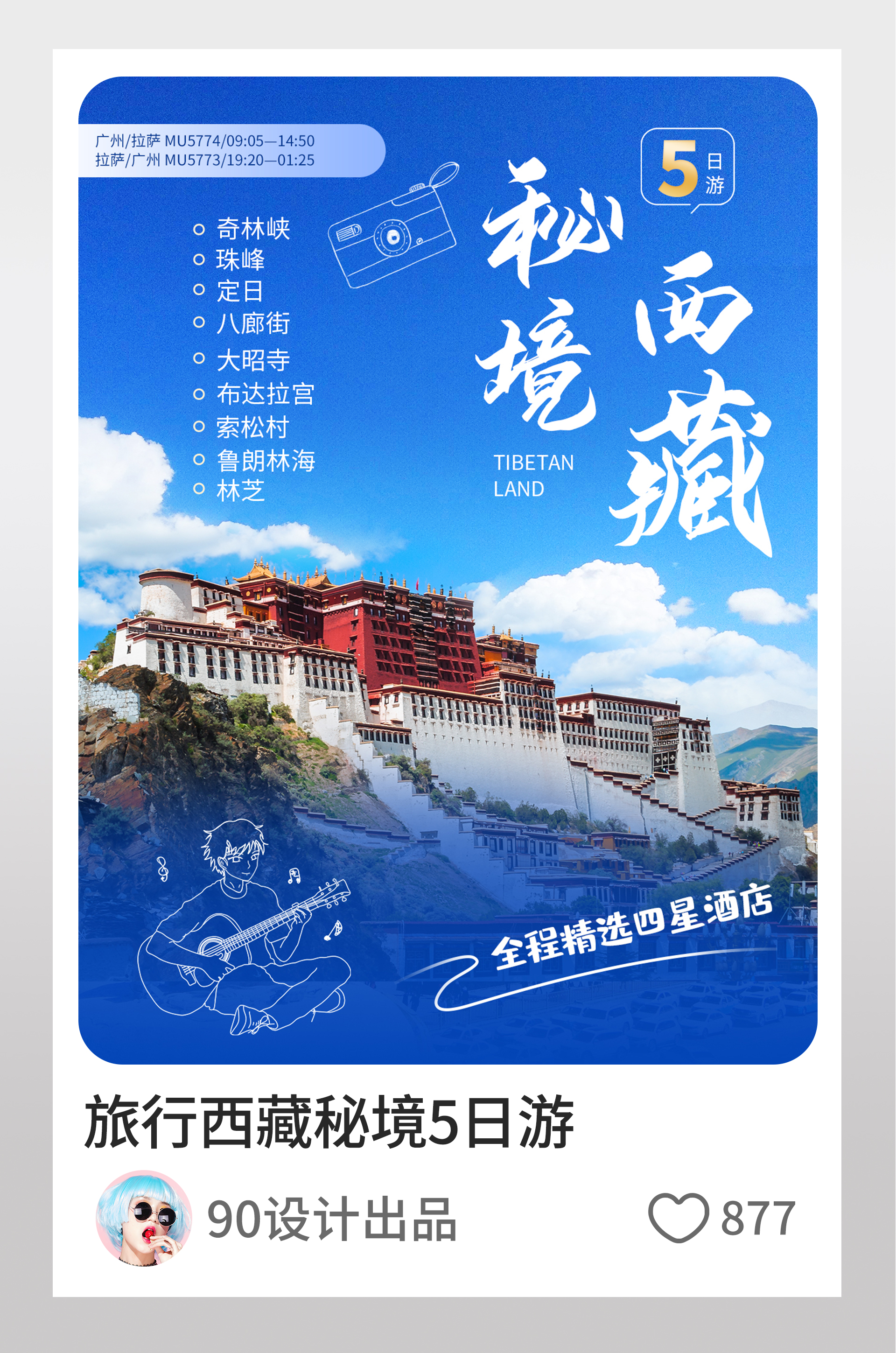 小红书旅行西藏秘境5日游图文封面