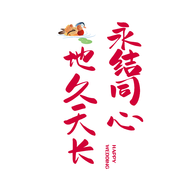 永结同心地久天长