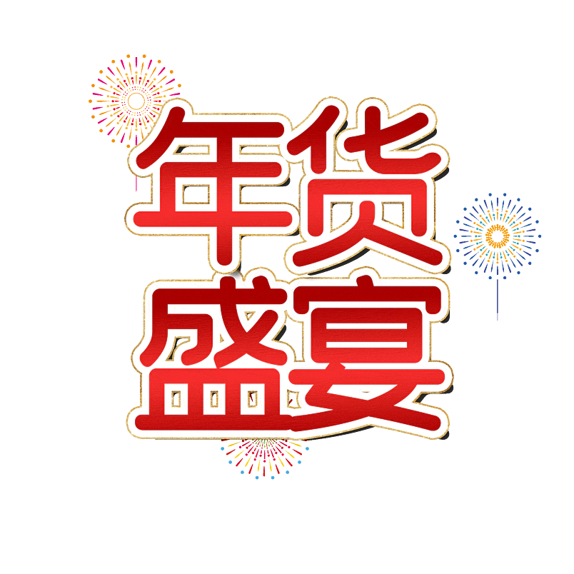 年货盛宴