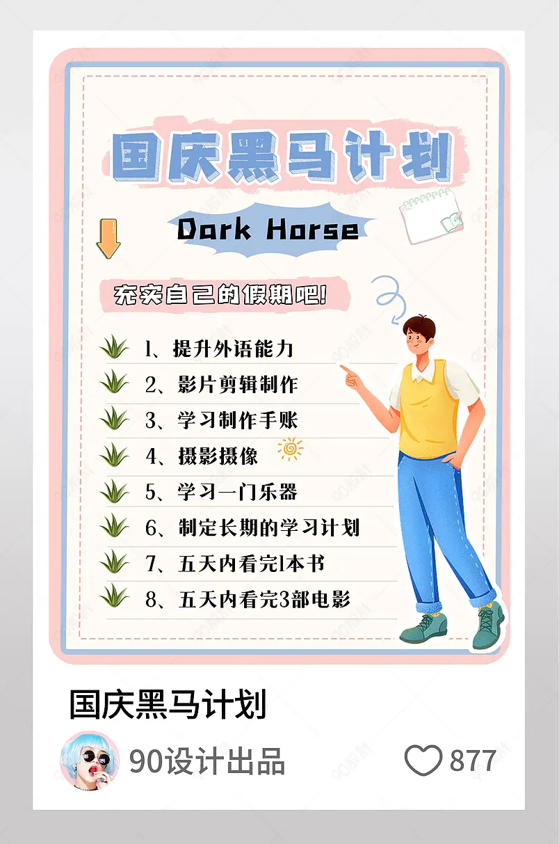 国庆黑马计划充实自己的假期吧小红书配图