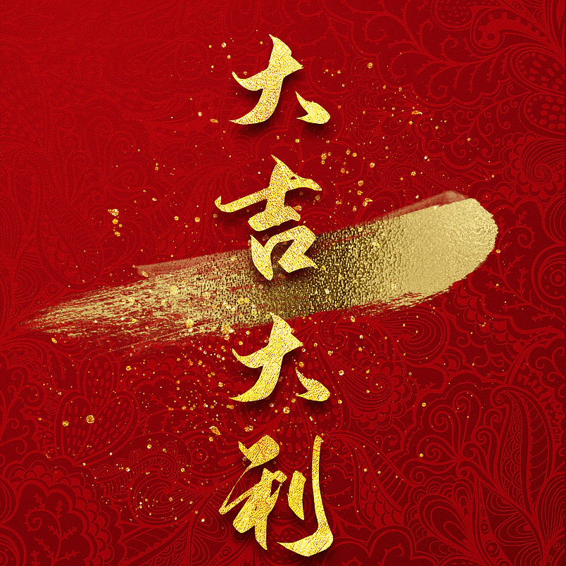 大吉大利