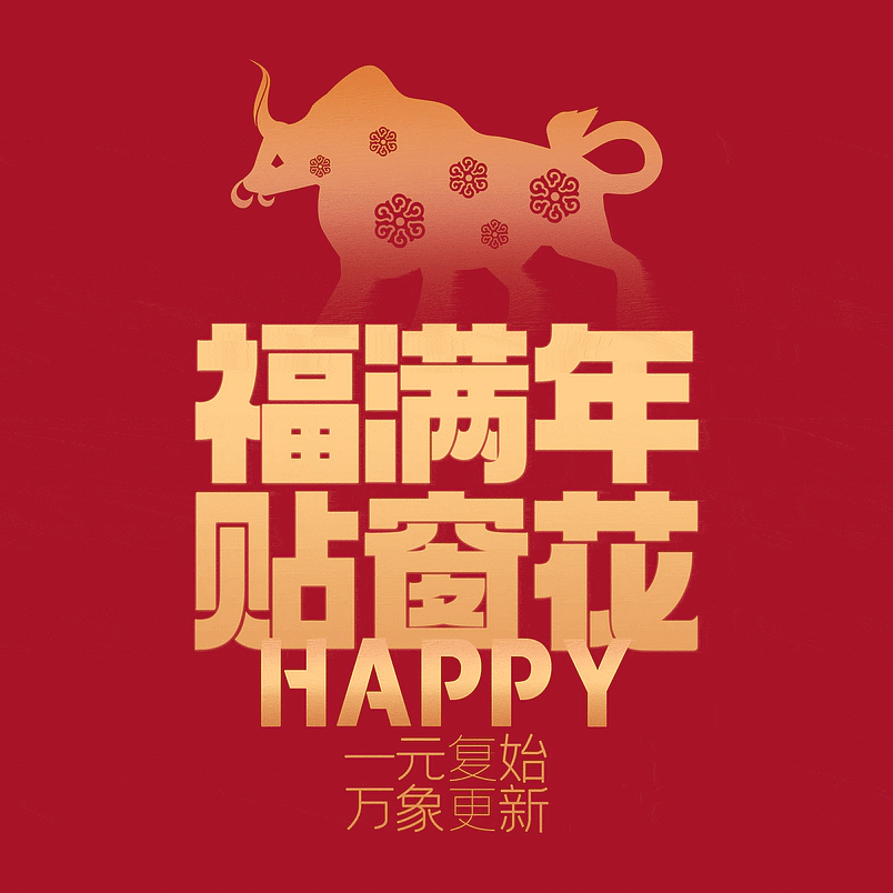 福满年贴窗花