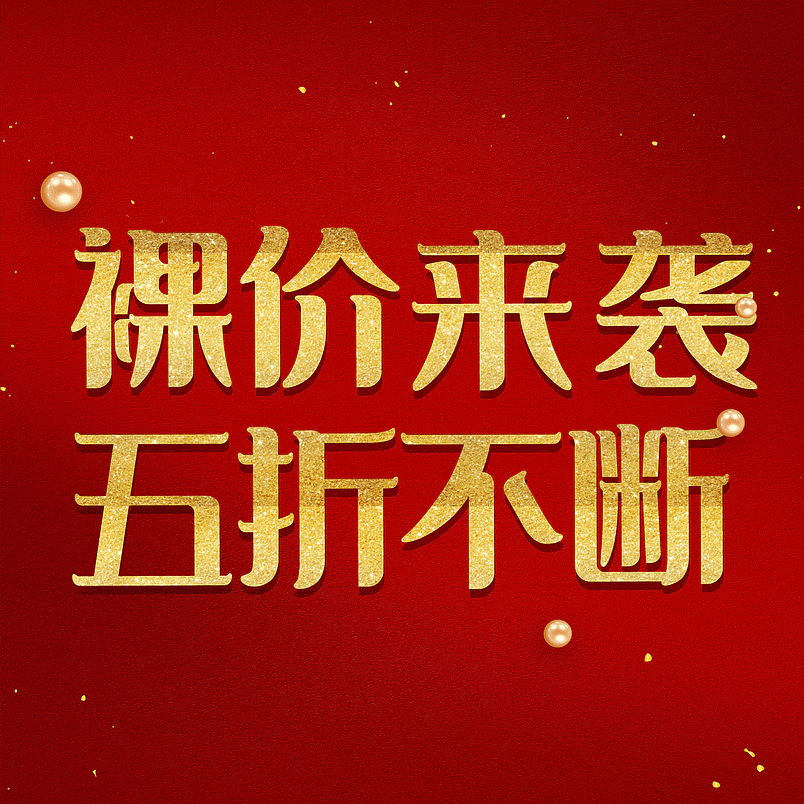 裸价来袭五折不断