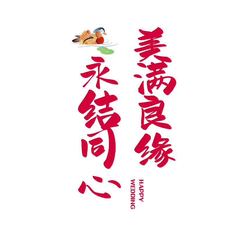 美满良缘永结同心