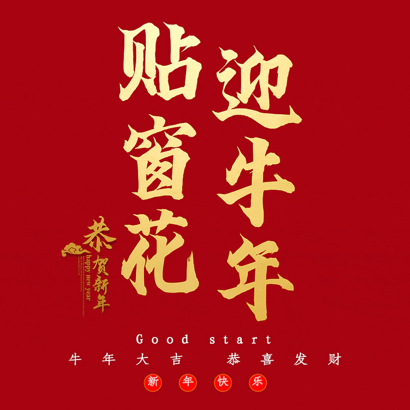 贴窗花迎牛年