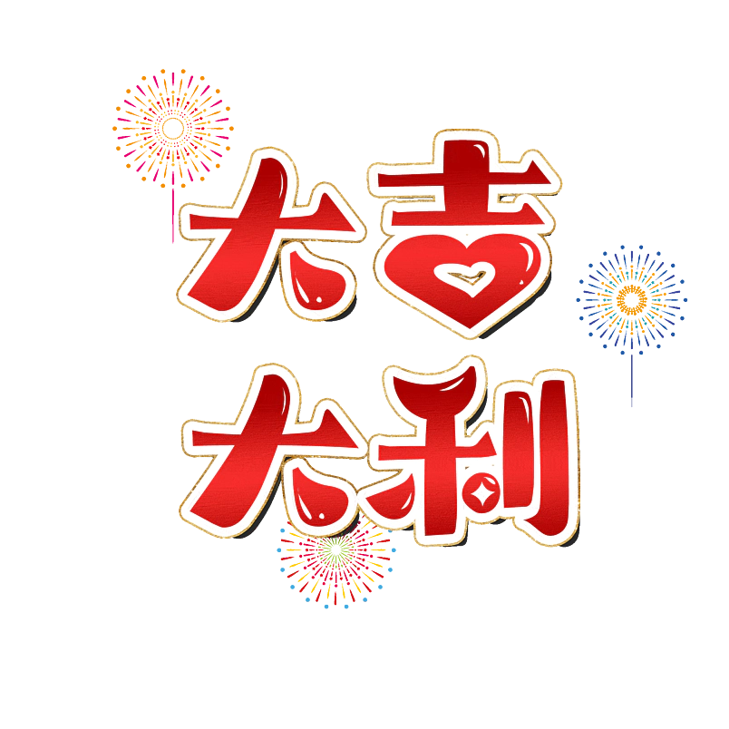 大吉大利