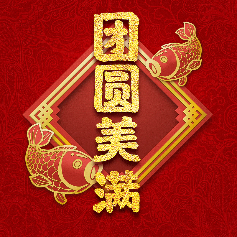 团圆美满