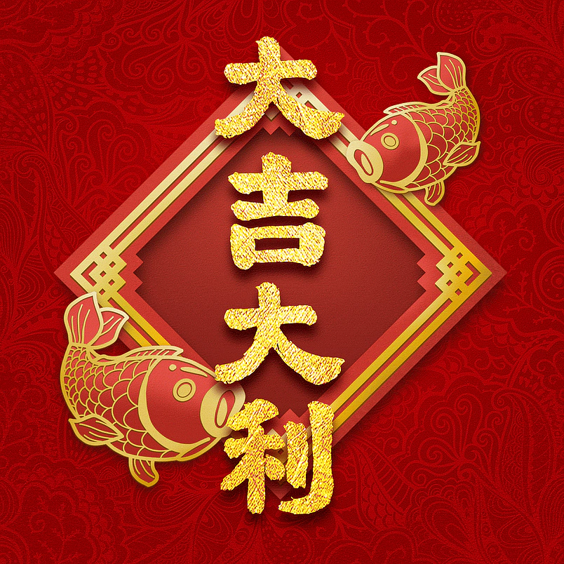 大吉大利