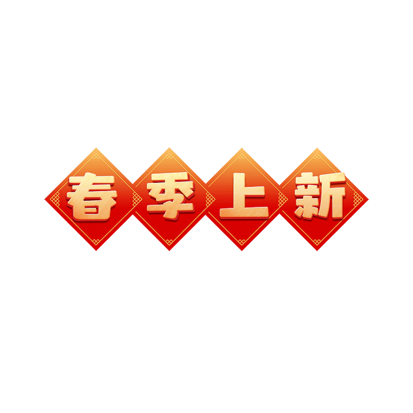 春季上新