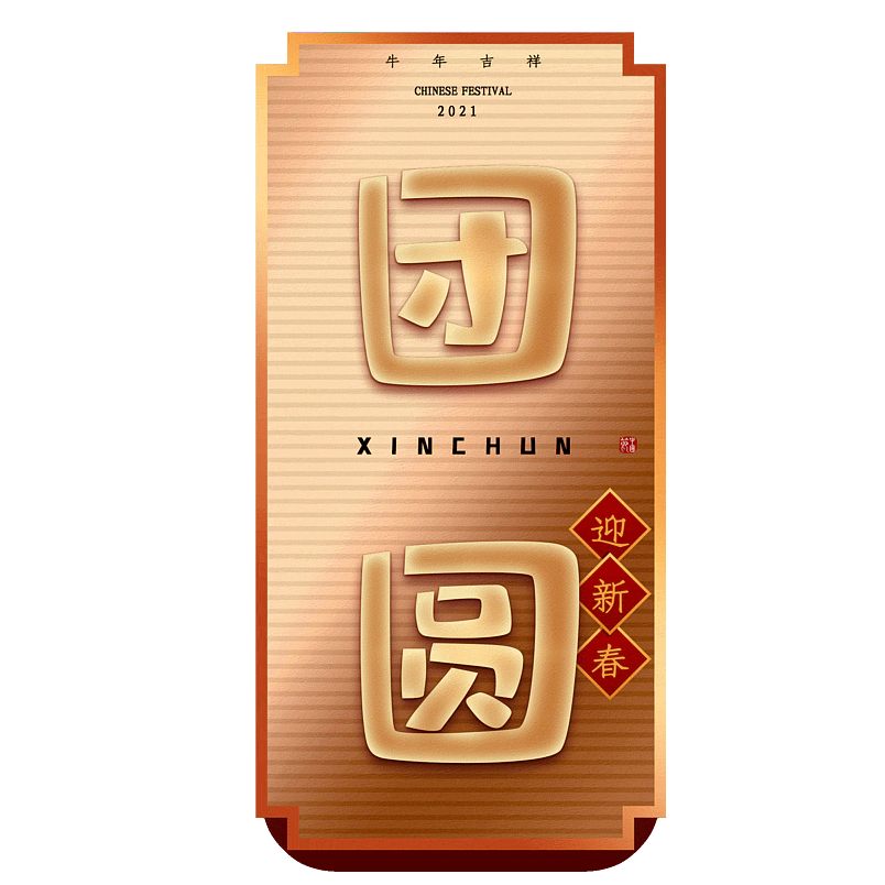 团圆