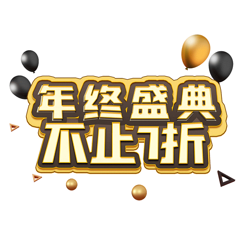 年终盛典不止7折