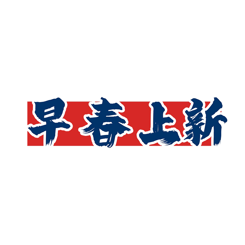 早春上新