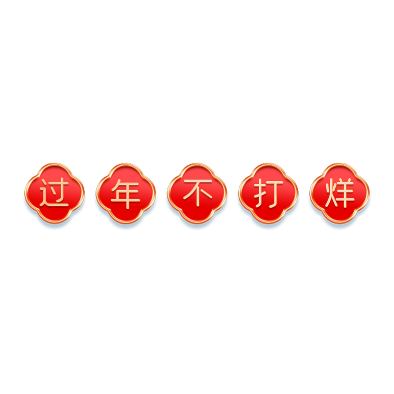 过年不打烊