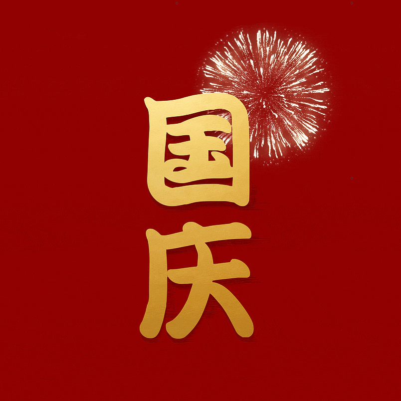 国庆