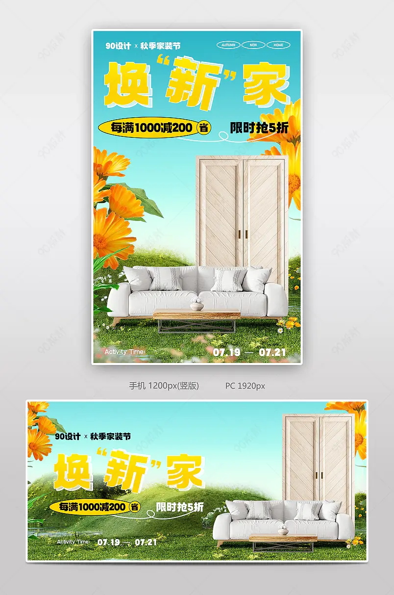秋季家装节沙发柜子家具活动海报设计