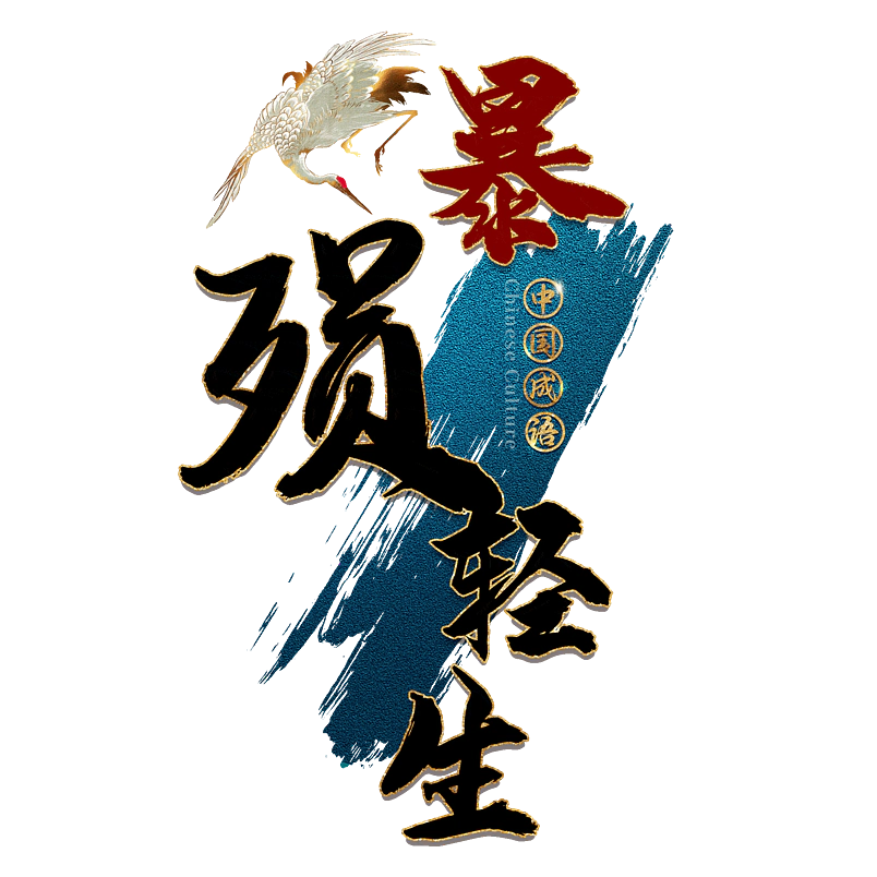 暴殒轻生
