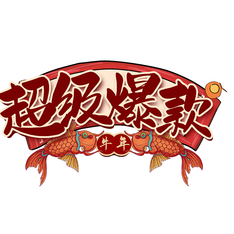 超级爆款