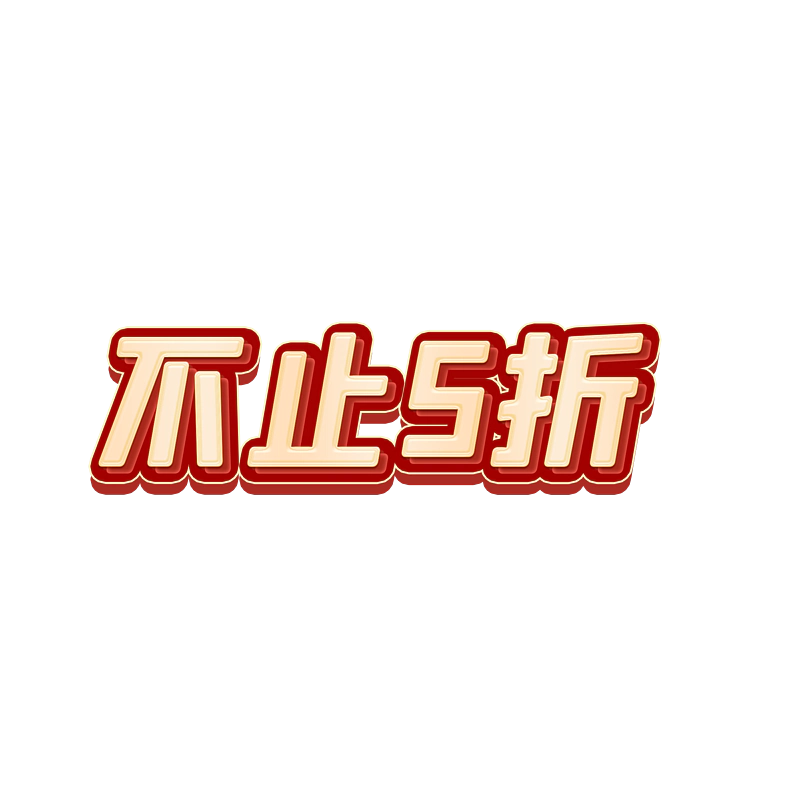 不止5折
