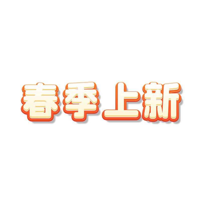 春季上新