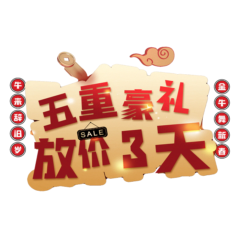 五重豪礼放价3天