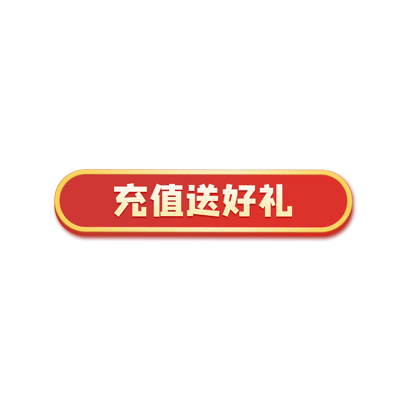 充值送好礼