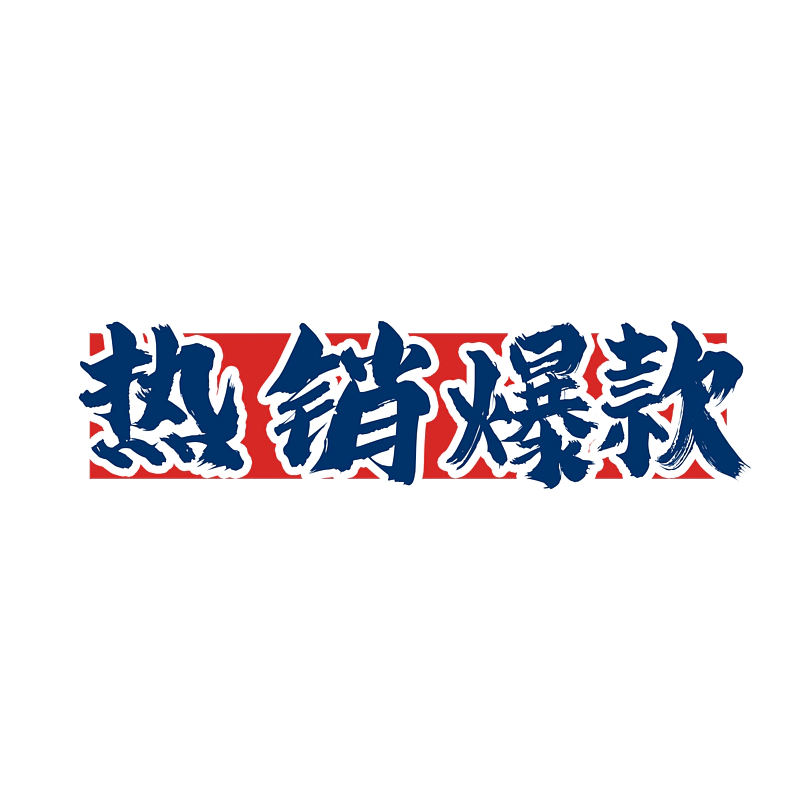 热销爆款