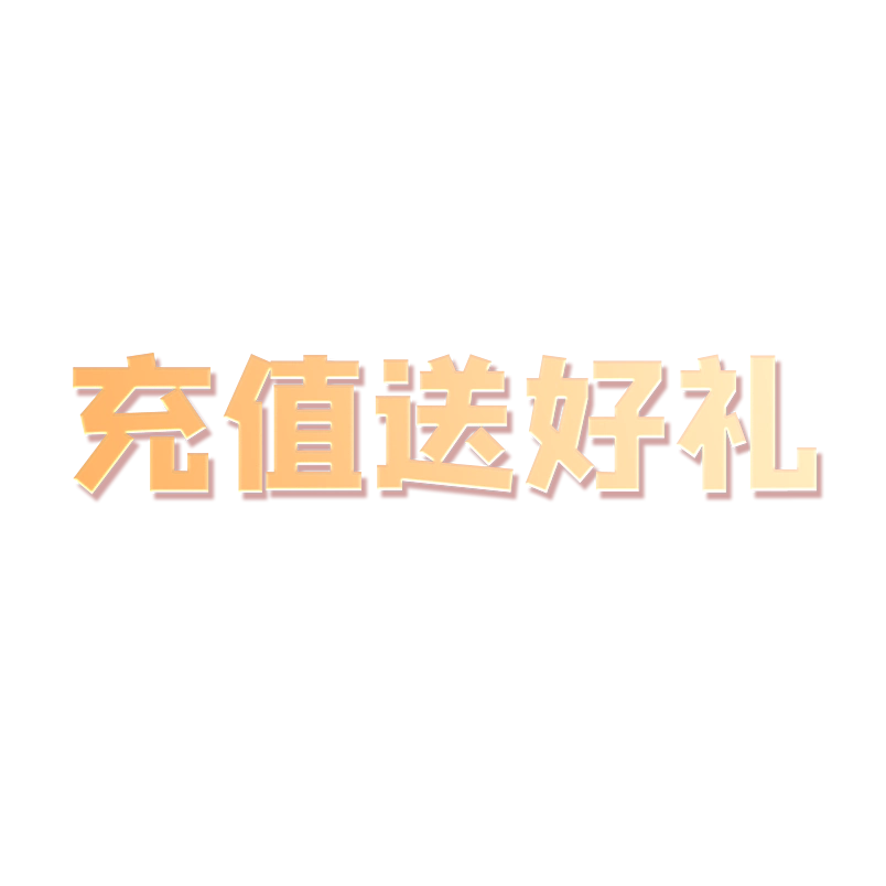 充值送好礼