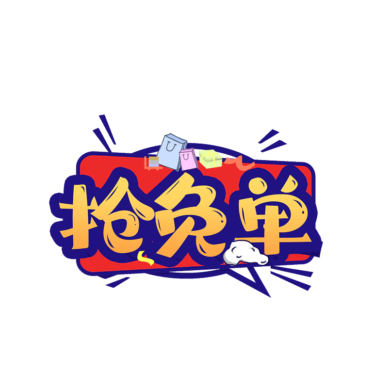 抢免单