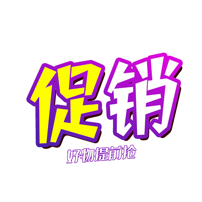 促销