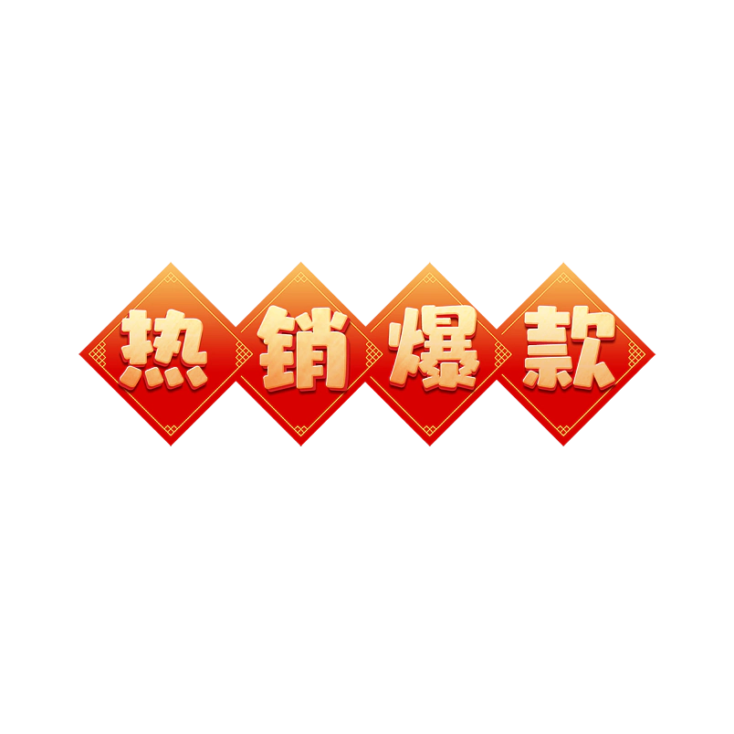 热销爆款